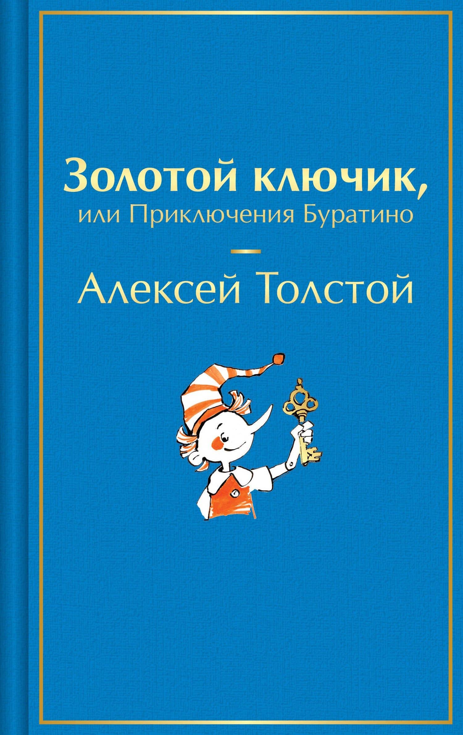 Золотой ключик, или Приключения Буратино — Алексей Николаевич Толстой