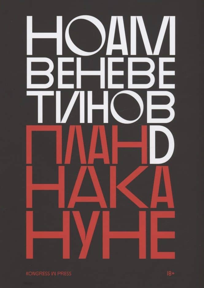 План D накануне — Ноам Веневетинов