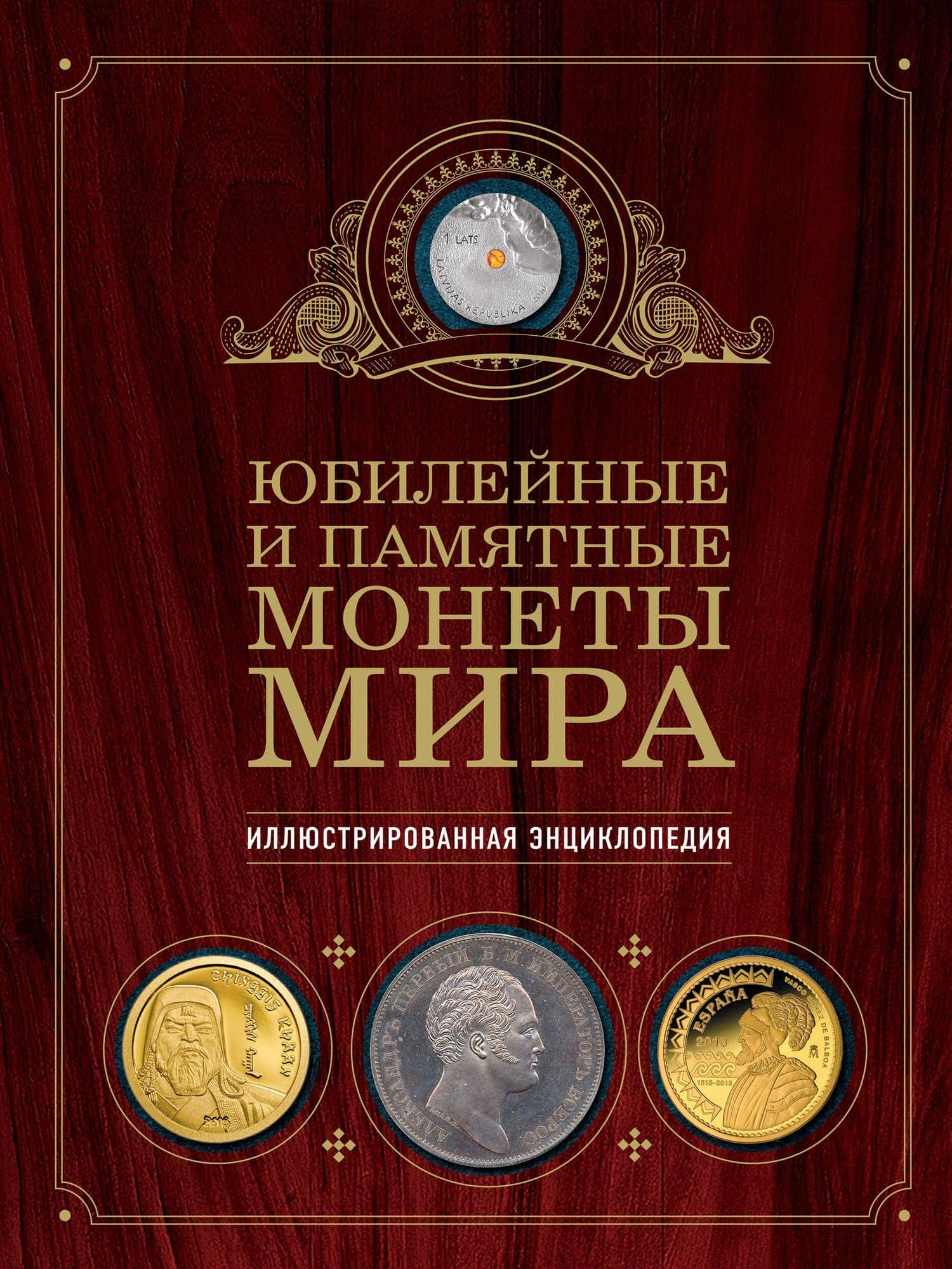 Юбилейные и памятные монеты мира — Игорь Александрович Ларин-Подольский