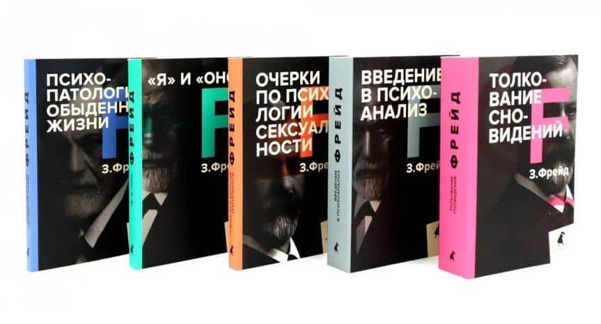 Зигмунд Фрейд. Собрание сочинений в пяти книгах (комплект) — Зигмунд Фрейд