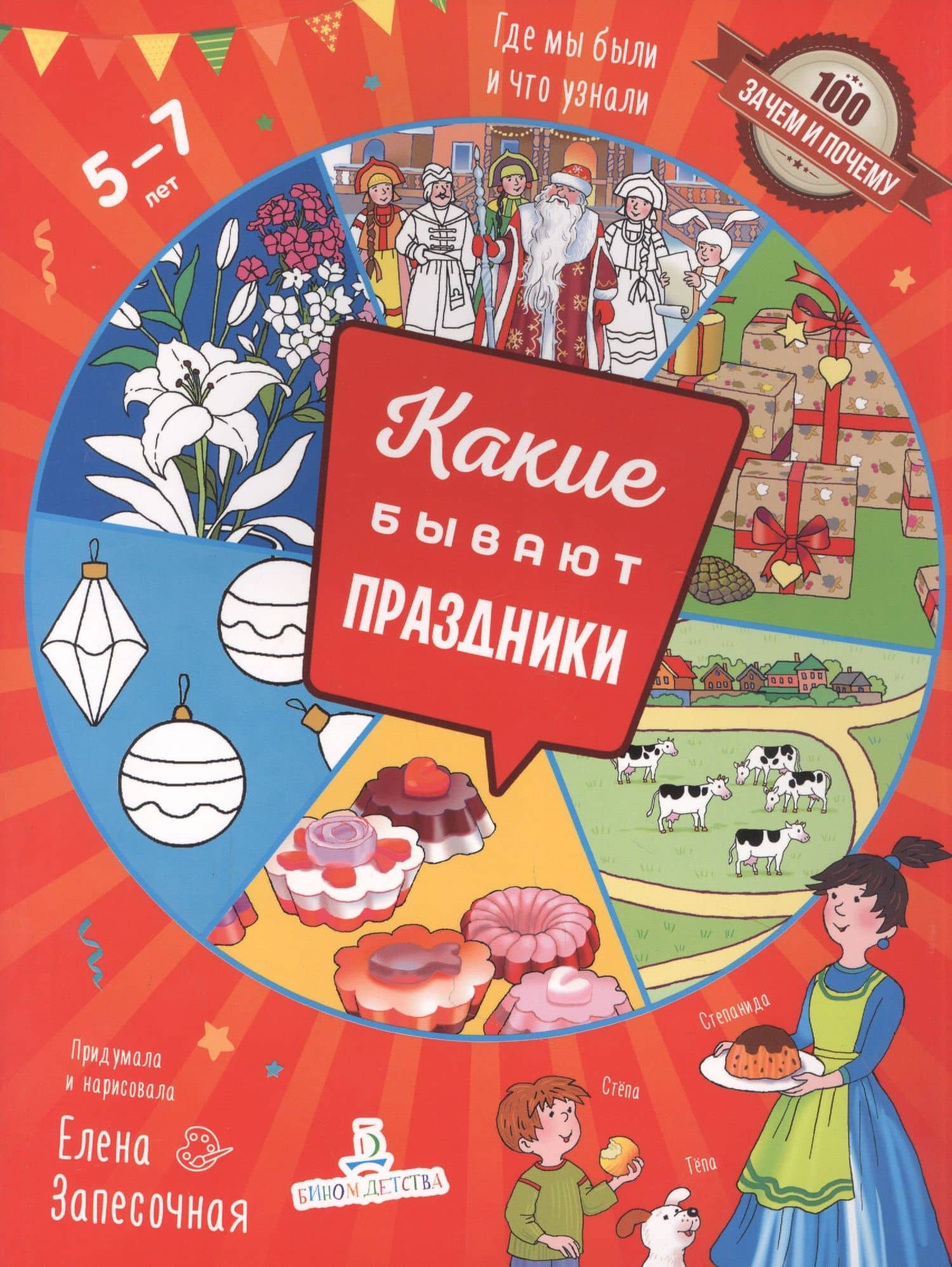 Какие бывают праздники. Где мы были и что узнали. 5-7 лет — Елена Алексеевна Запесочная