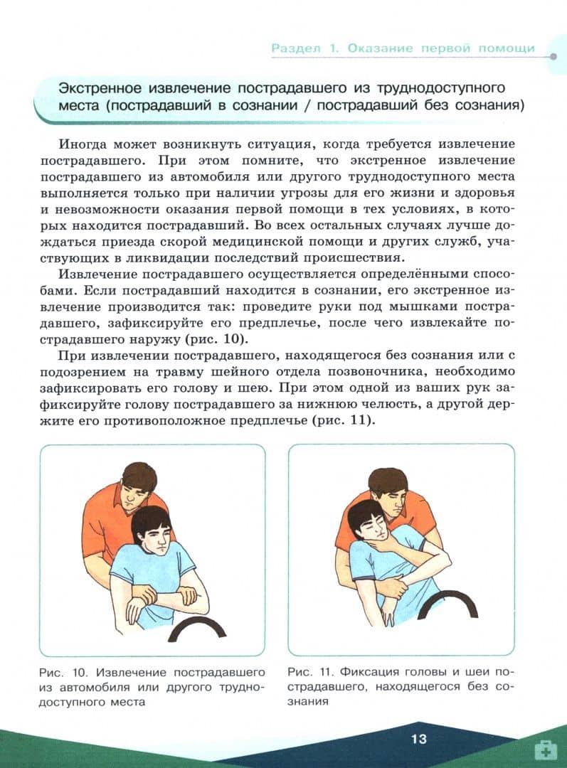Первая помощь, основы преподавания первой помощи, основы ухода за больным. Учебное пособие для СПО — Геннадий Владимирович Неудахин (2)
