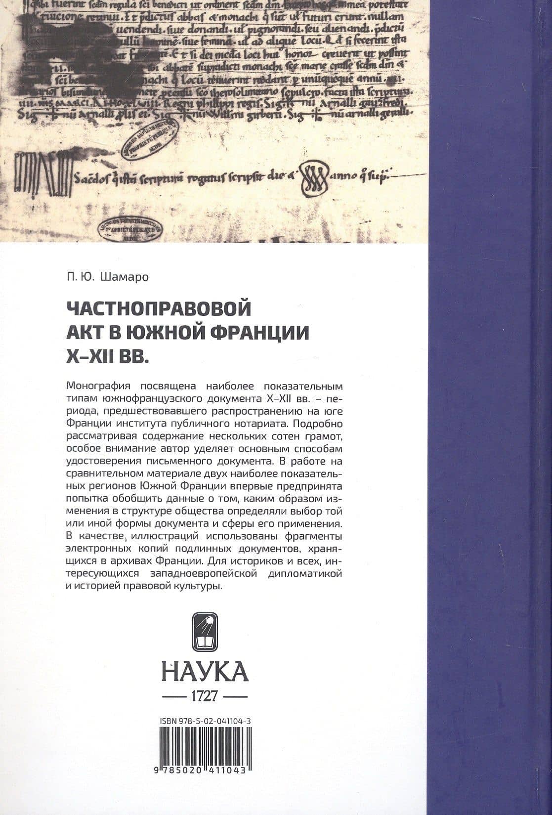 Частноправовой акт в южной Франции X-XII вв. — Петр Юрьевич Шамаро (2)