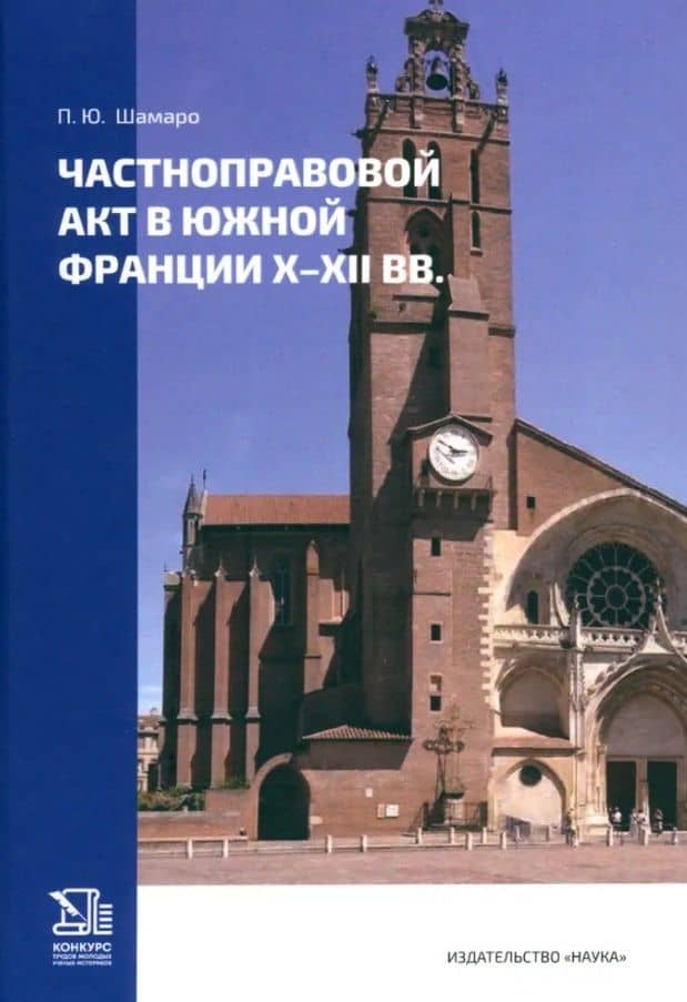 Частноправовой акт в южной Франции X-XII вв. — Петр Юрьевич Шамаро