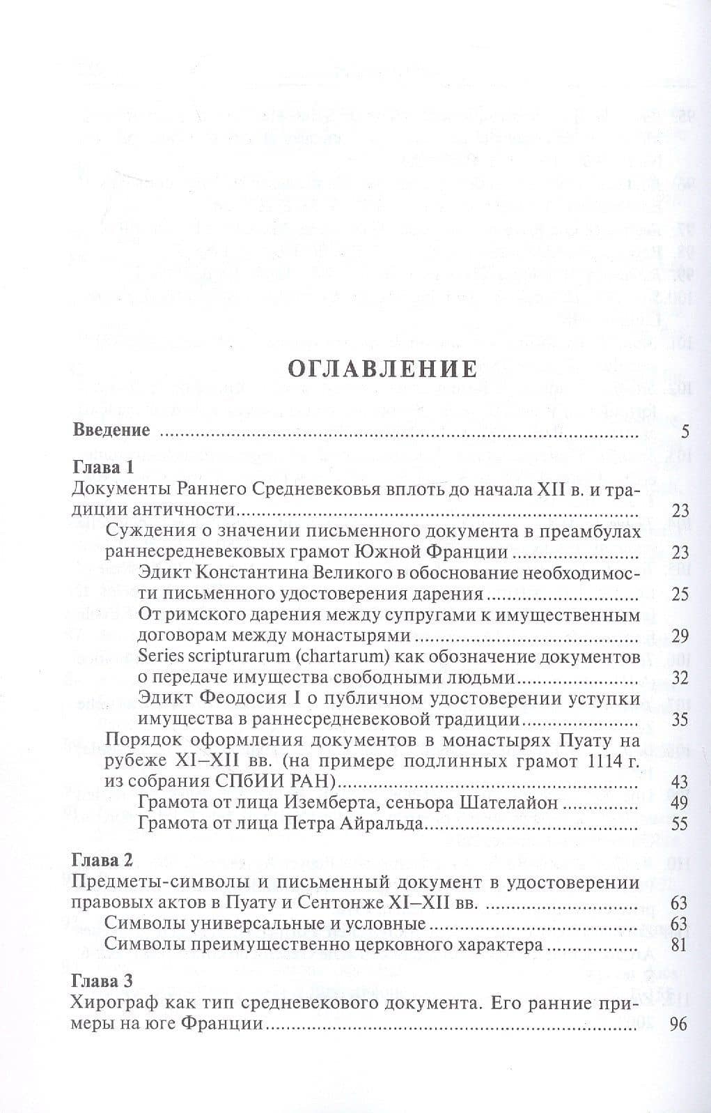 Частноправовой акт в южной Франции X-XII вв. — Петр Юрьевич Шамаро (3)