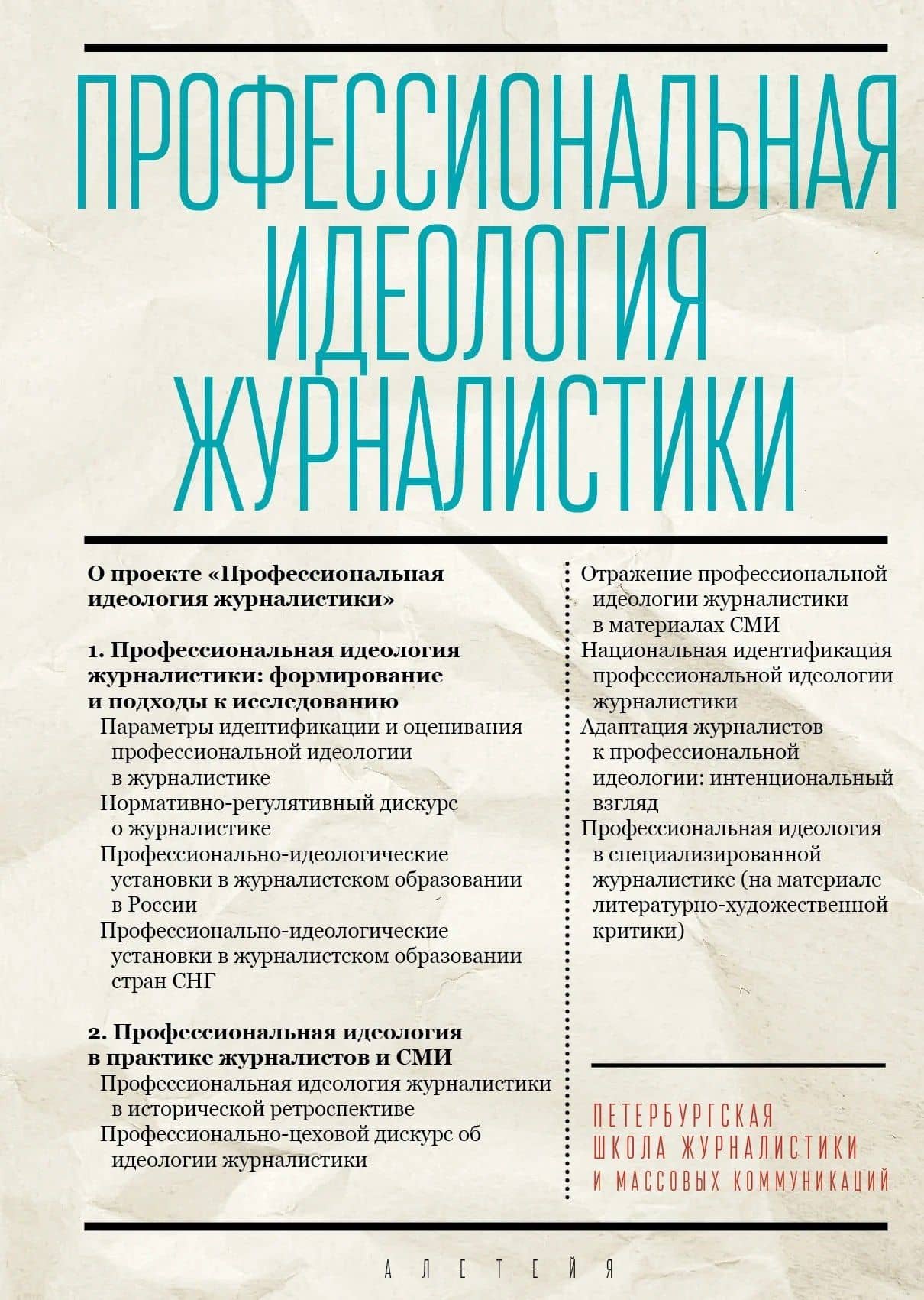 Профессиональная идеология журналистики