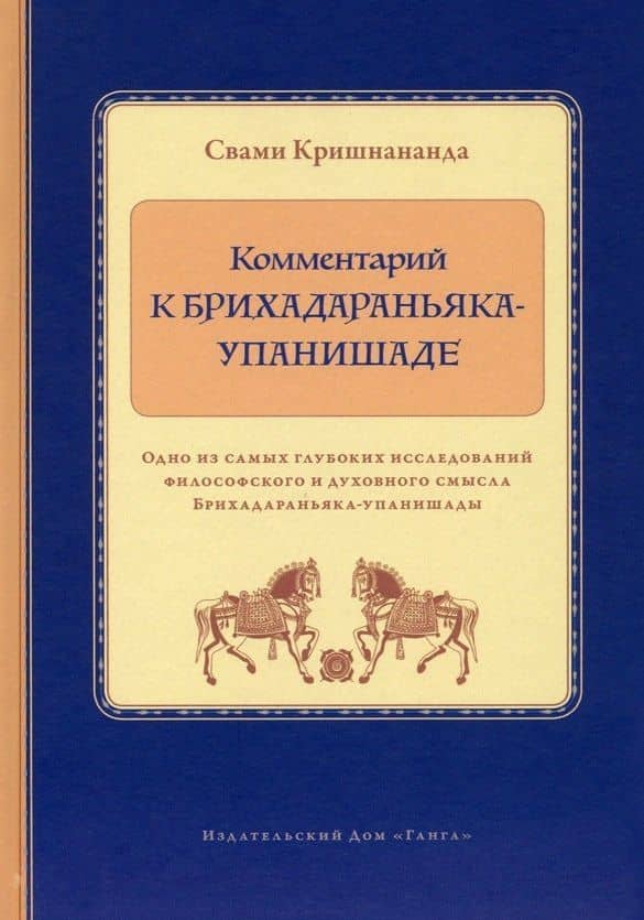 Комментарий к Брихадараньяка-упанишаде — Кришнананда Свами