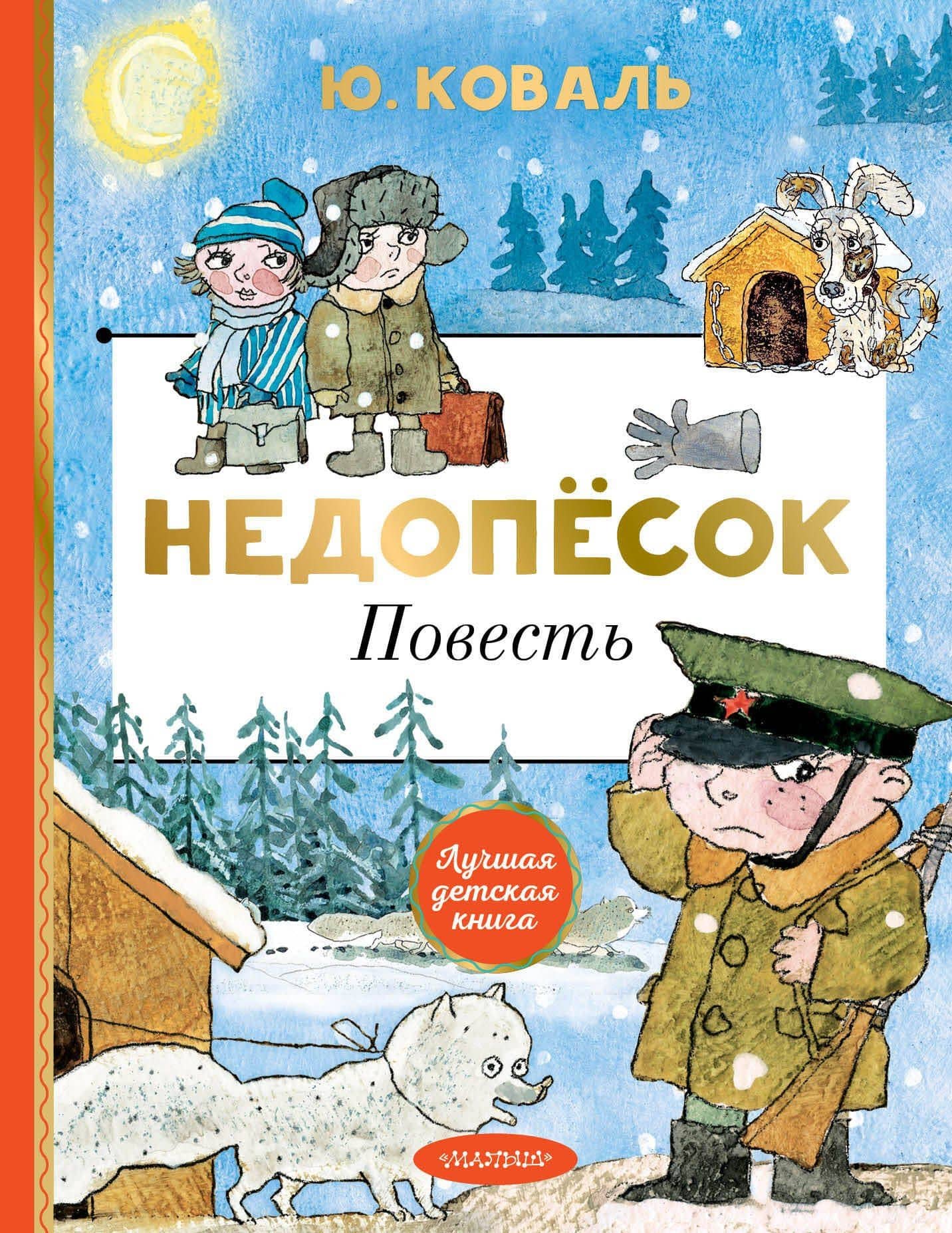 Недопёсок — Коваль Юрий Иосифович