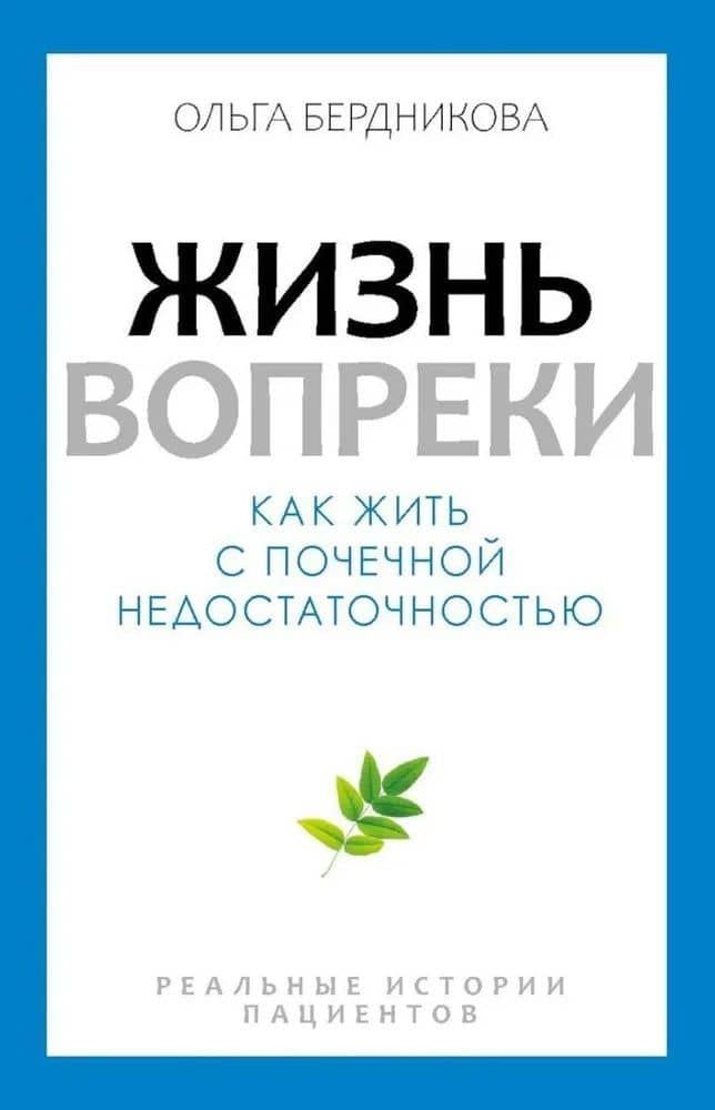 Жизнь вопреки. Как жить с почечной недостаточностью — Ольга А. Бердникова