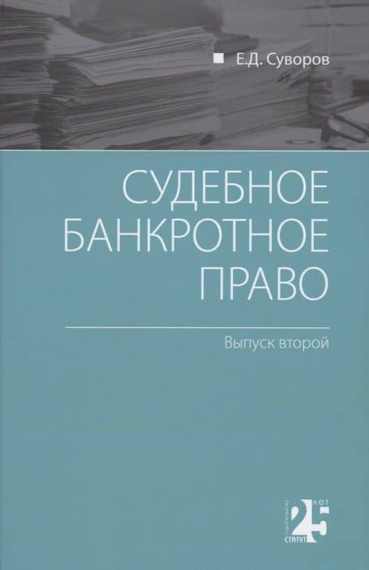 Судебное банкротное право: выпуск второй