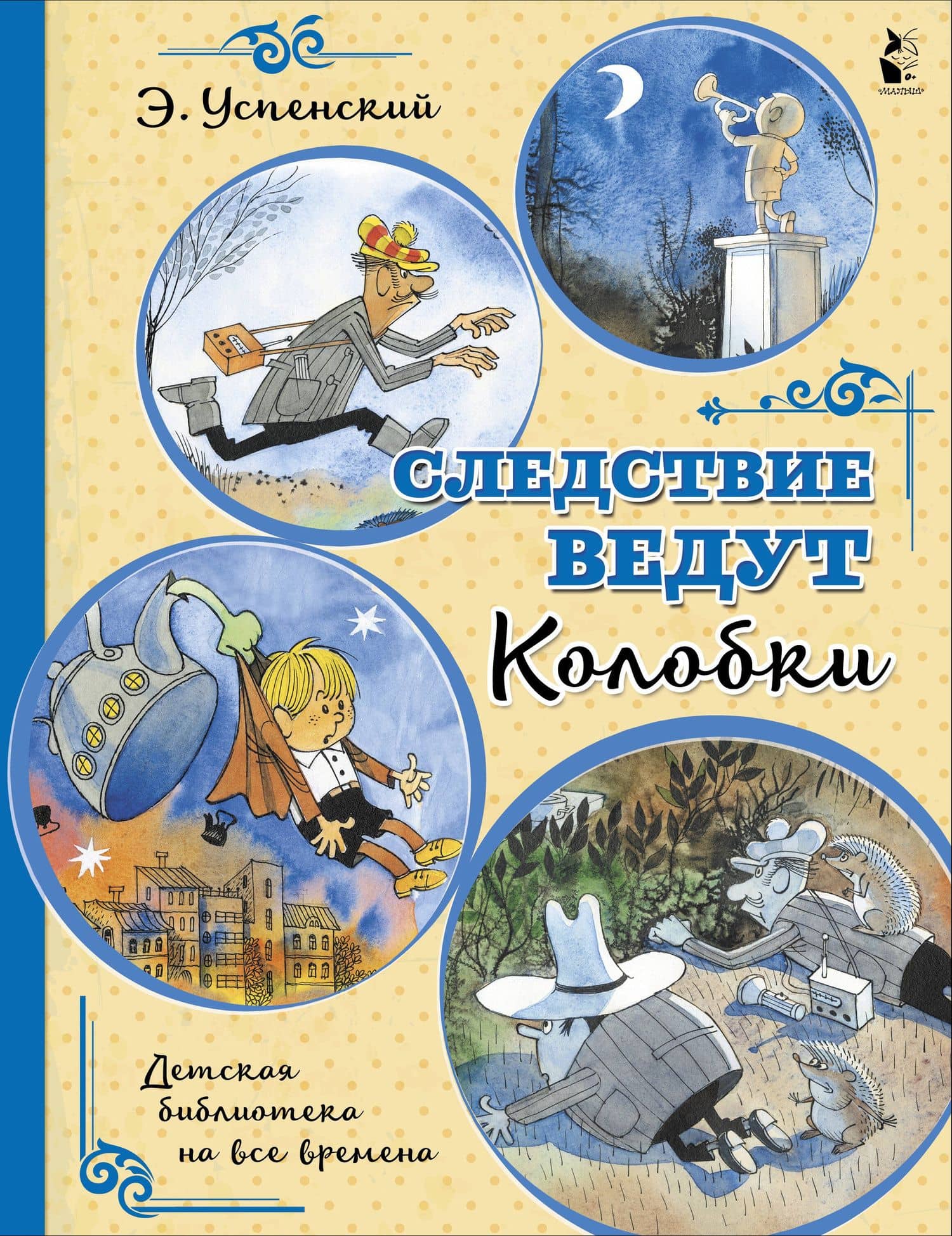 Следствие ведут Колобки — Эдуард Николаевич Успенский