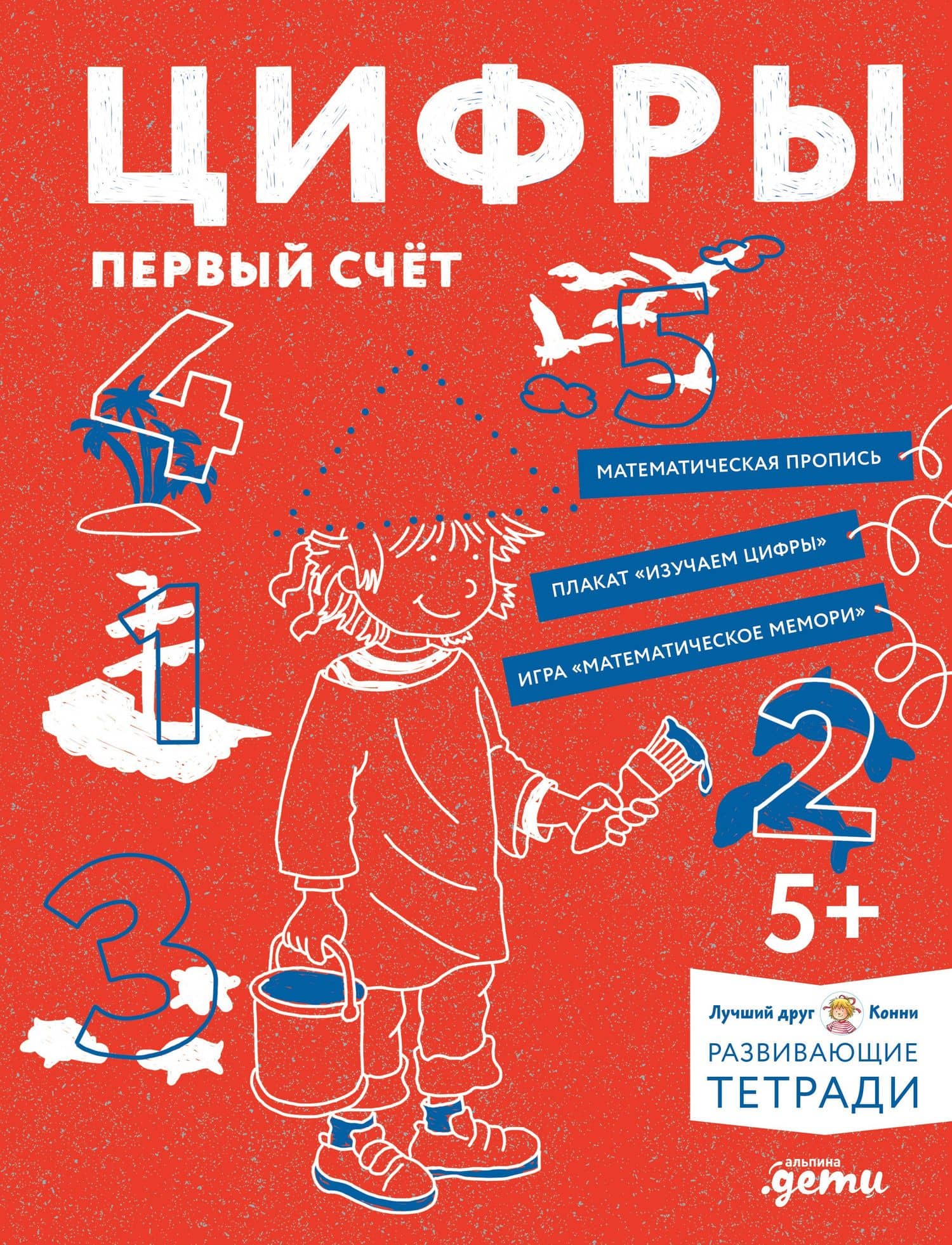 Развивающие тетради Конни. Цифры. Первый счет — Ханна Серенсен