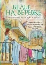 Современные рассказы о любви. Белье на веревке : сборник