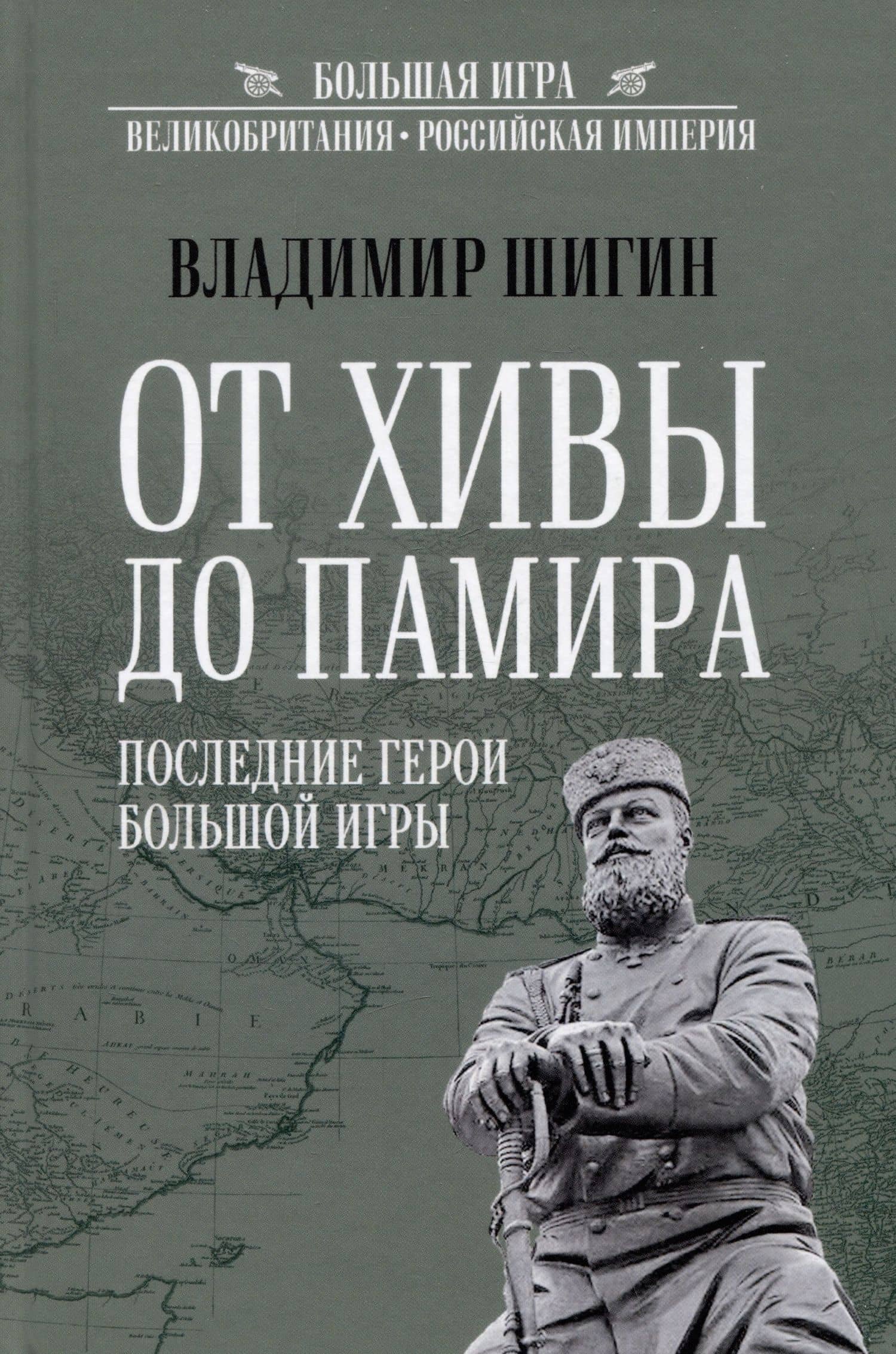 От Хивы до Памира. Последние герои Большой Игры — Владимир Шигин