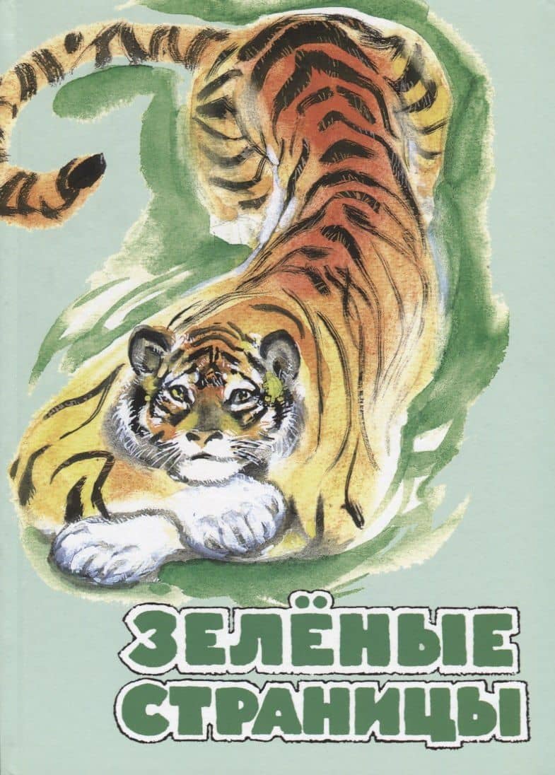 Зелёные страницы: хрестоматия по экологии для начальной школы. — Виталий Валентинович Бианки