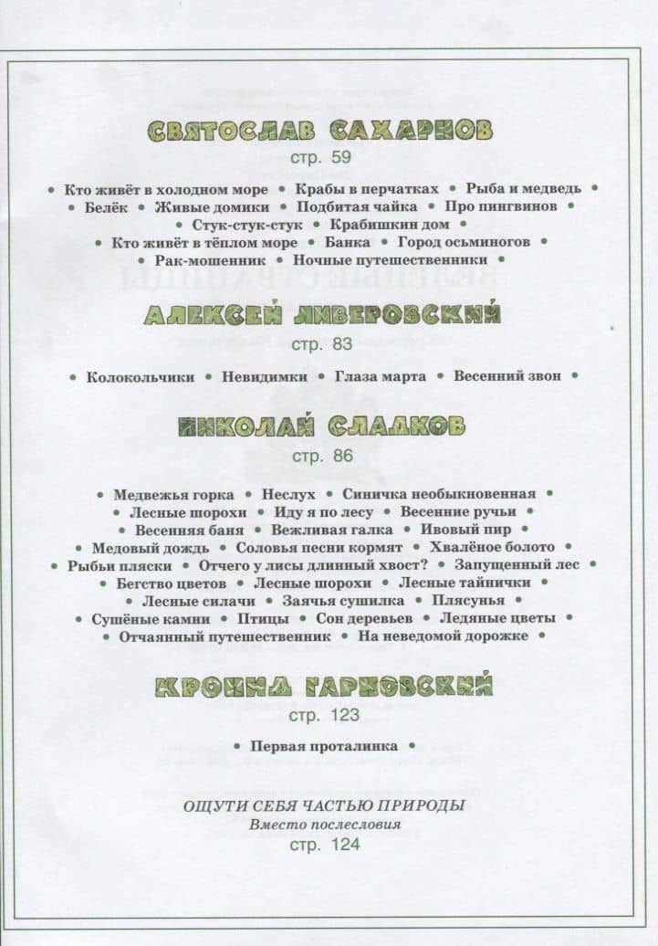 Зелёные страницы: хрестоматия по экологии для начальной школы. — Виталий Валентинович Бианки (3)