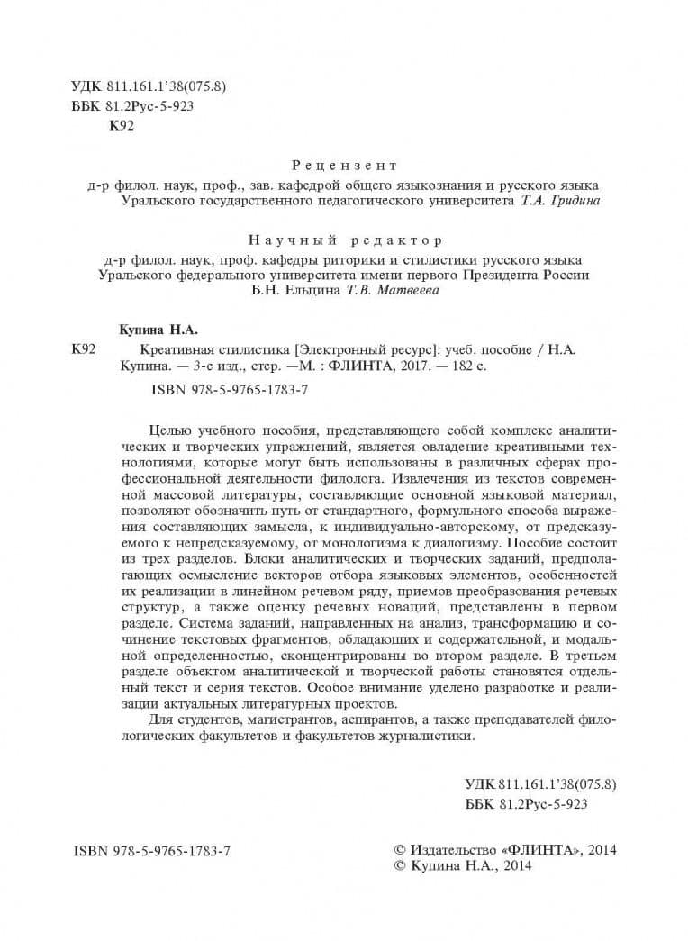 Креативная стилистика. Учебное пособие — Наталия Александровна Купина (3)