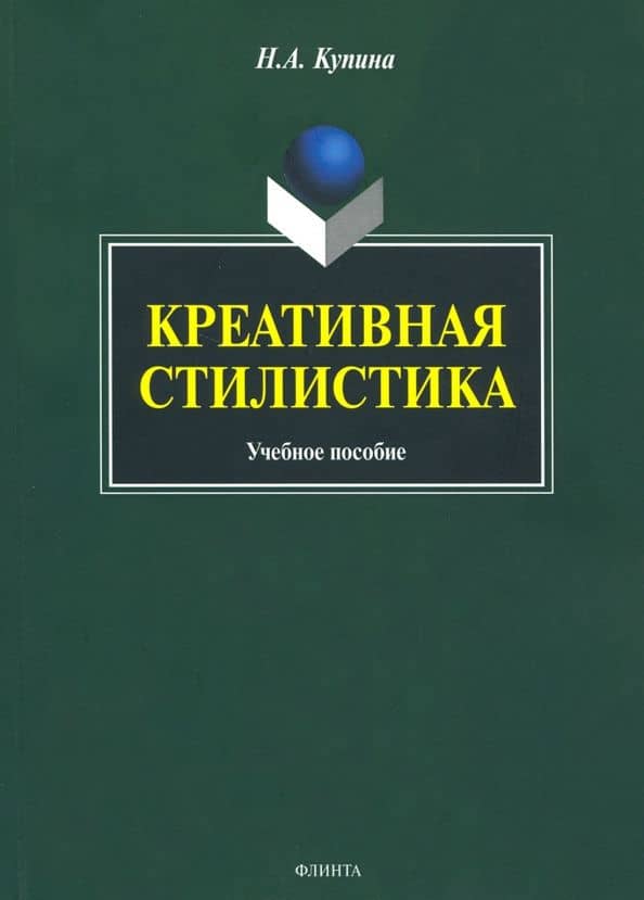 Креативная стилистика. Учебное пособие
