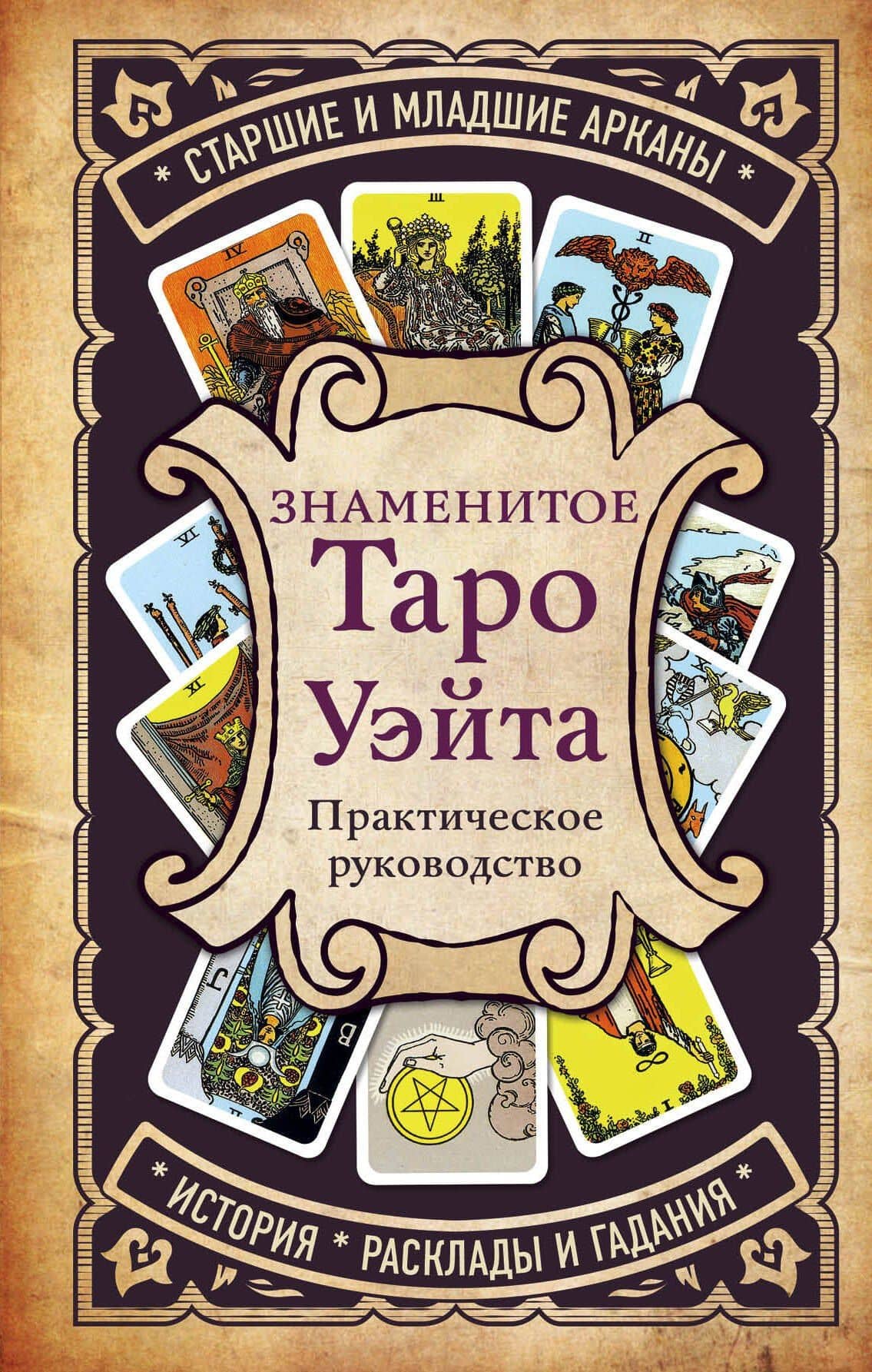 Знаменитое Таро Уэйта : практическое руководство