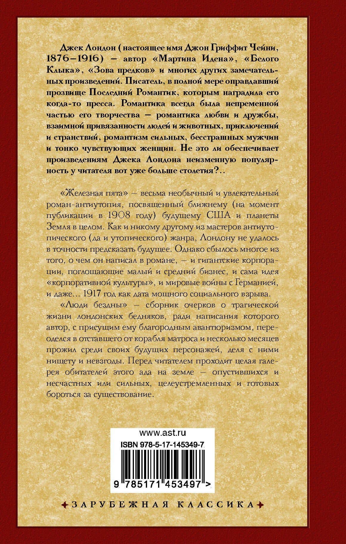 Железная пята. Люди бездны — Джек Лондон (2)