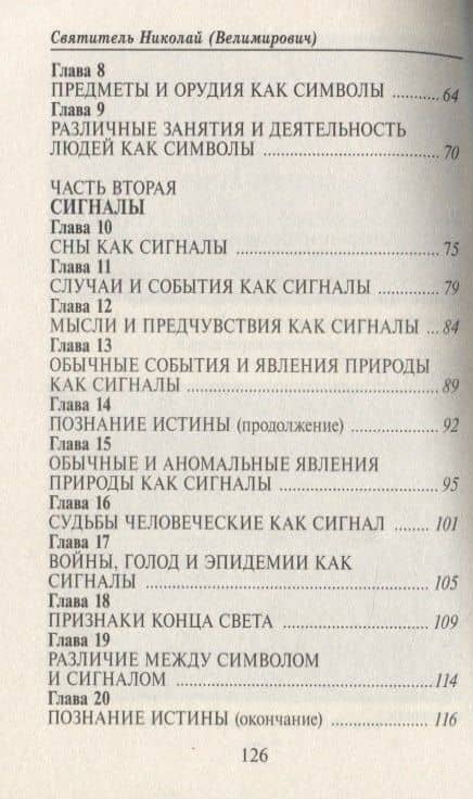 Символы и сигналы — Николай Велимирович Сербский (3)