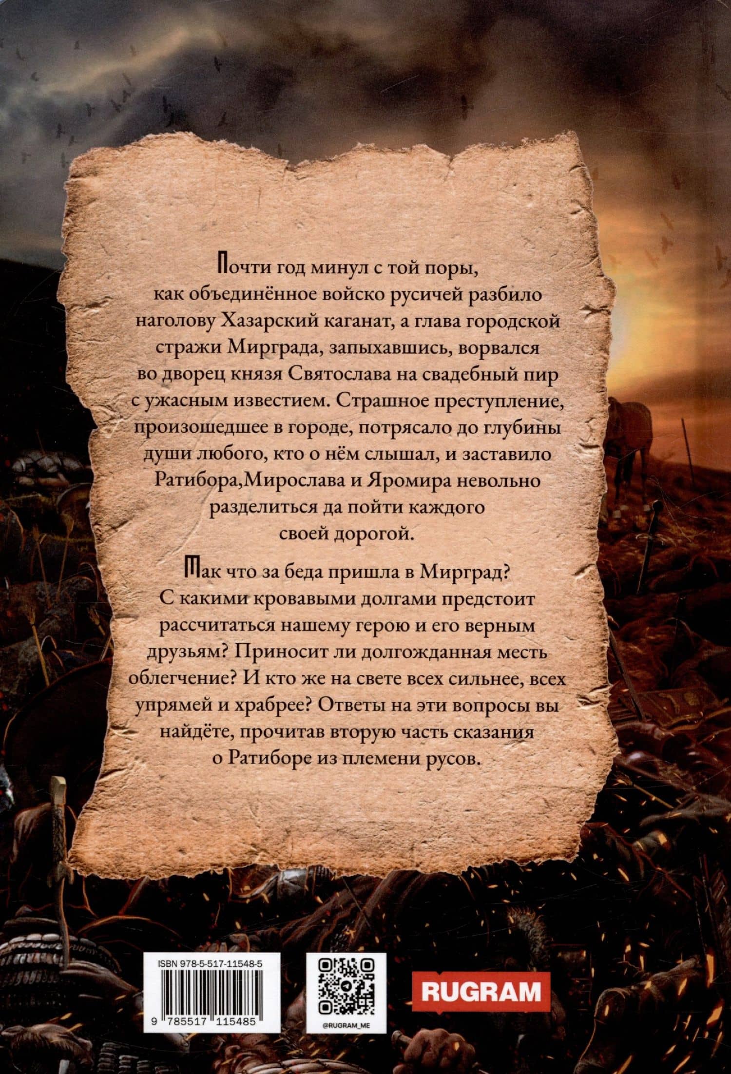 Ратибор. И один в поле воин — Александр Фомичев (2)