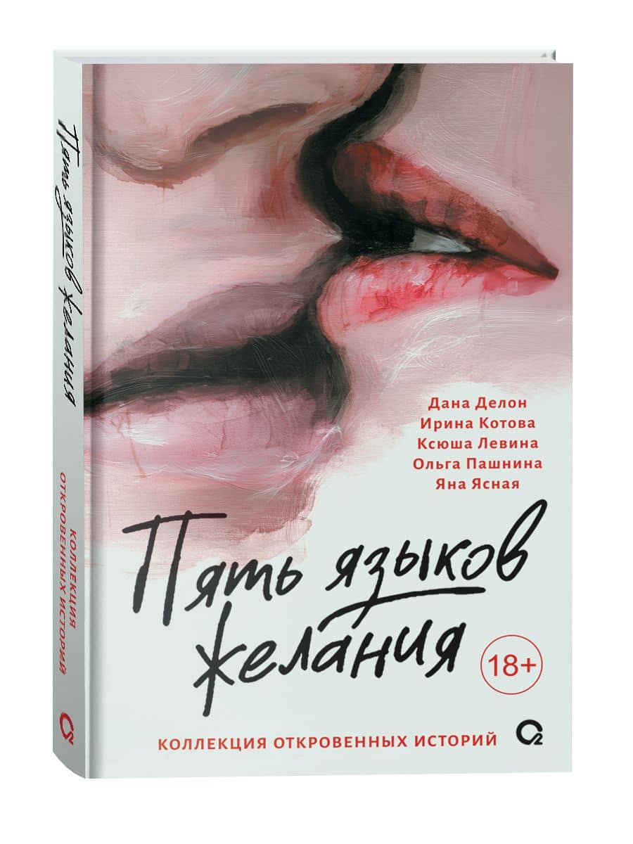 Пять языков желания. Сборник — Ксюша Левина (3)