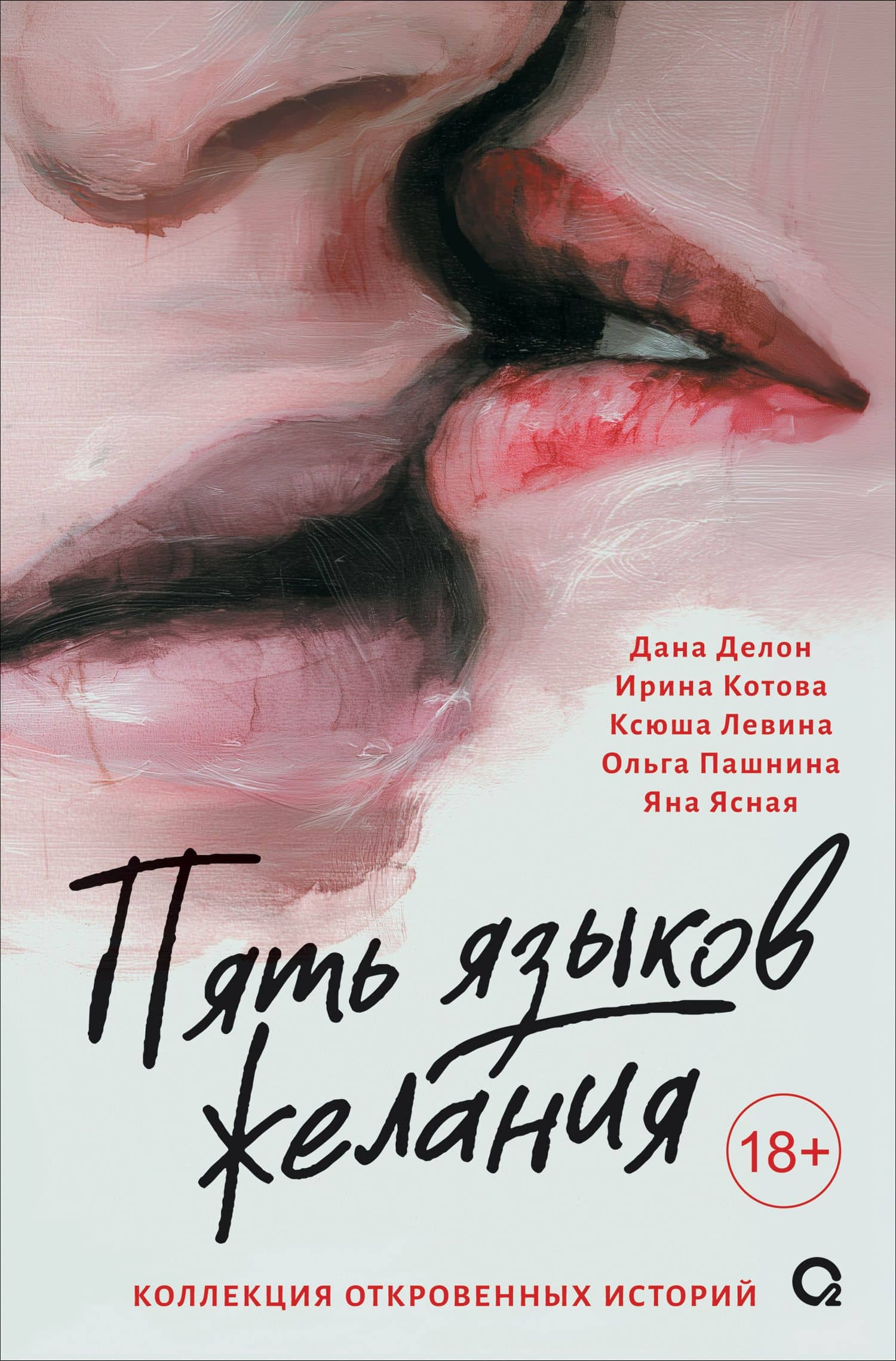Пять языков желания. Сборник — Ксюша Левина