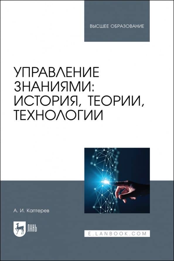 Управление знаниями. История, теории, технологии. Учебное пособие для вузов
