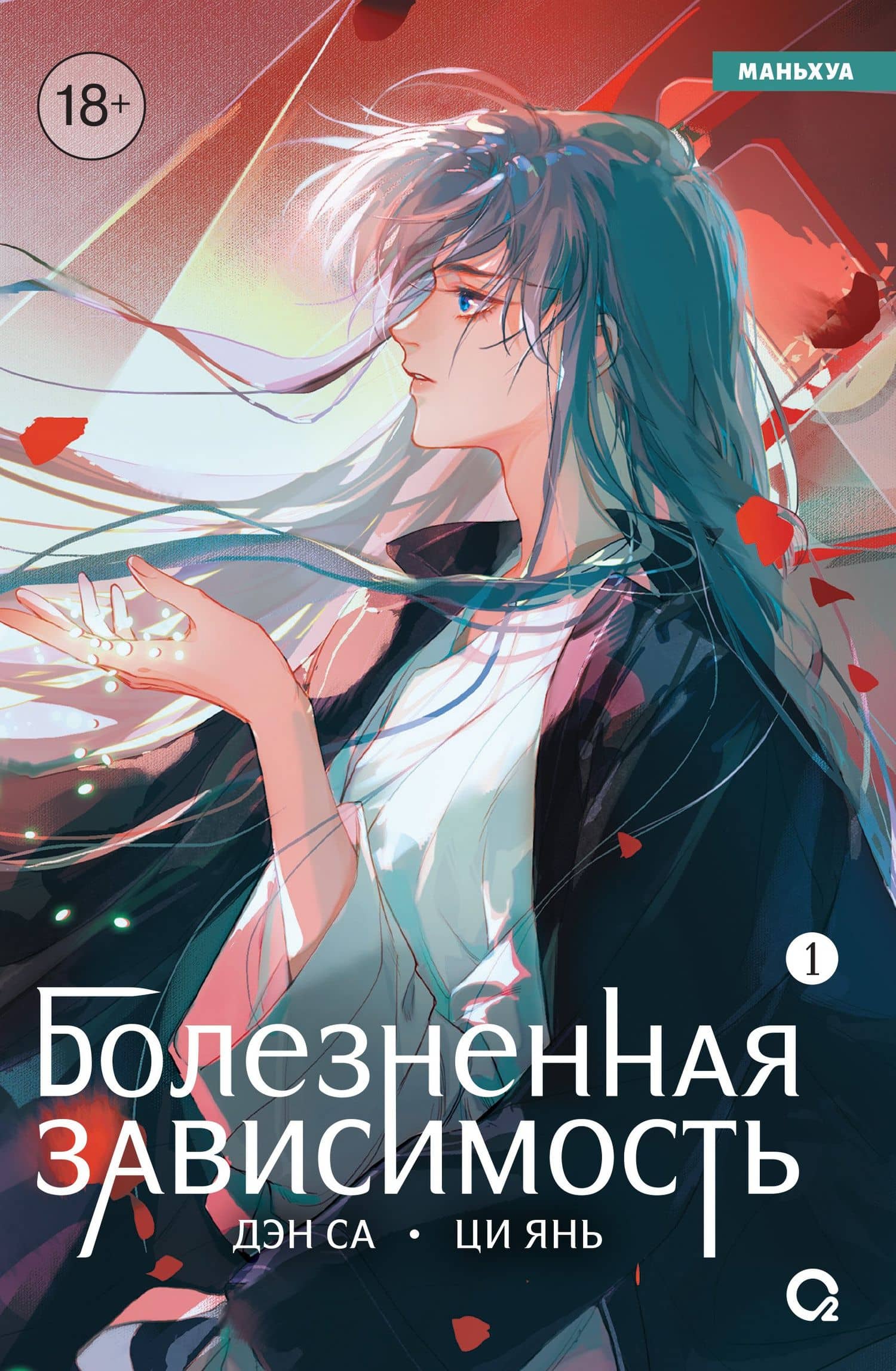 Болезненная зависимость. Том 1 (Painful addiction). Маньхуа — Дэн Са