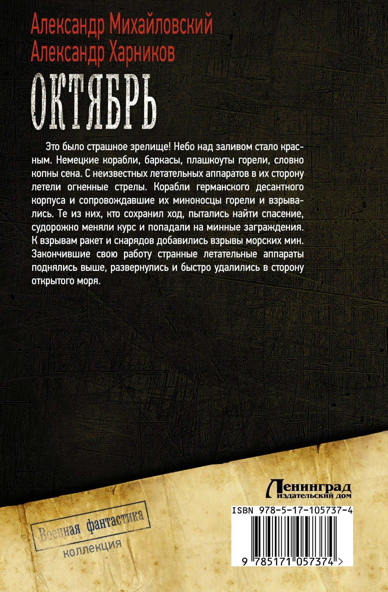 Октябрь — Александр Петрович Харников (2)