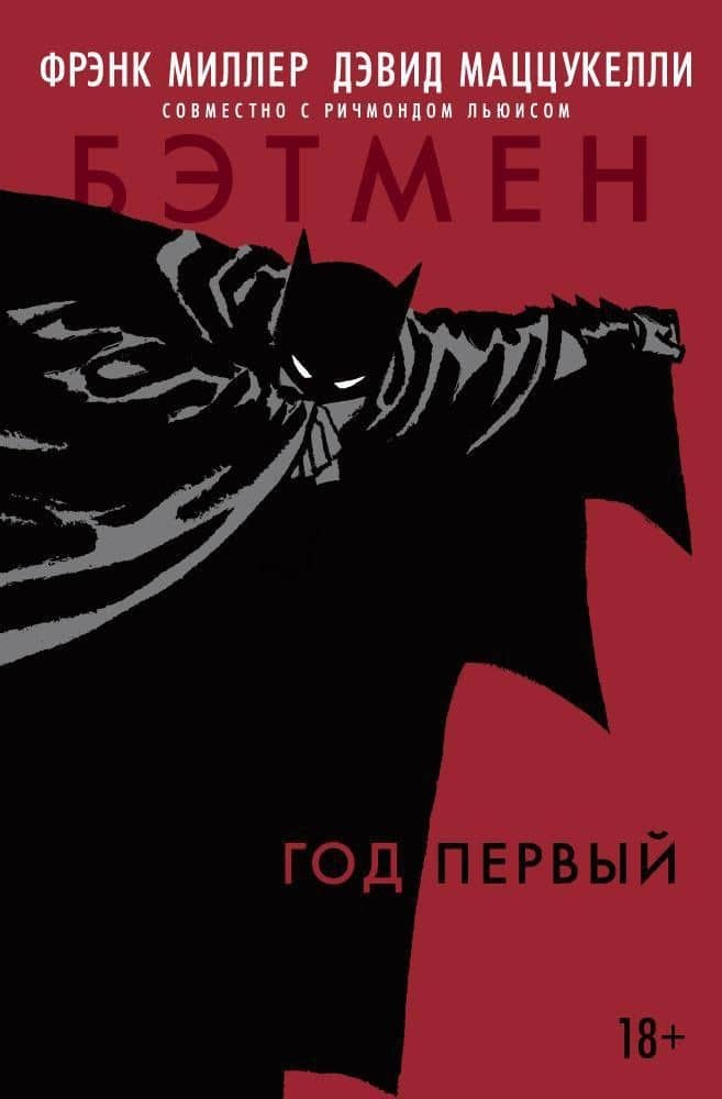 Бэтмен. Год первый — Фрэнк Миллер
