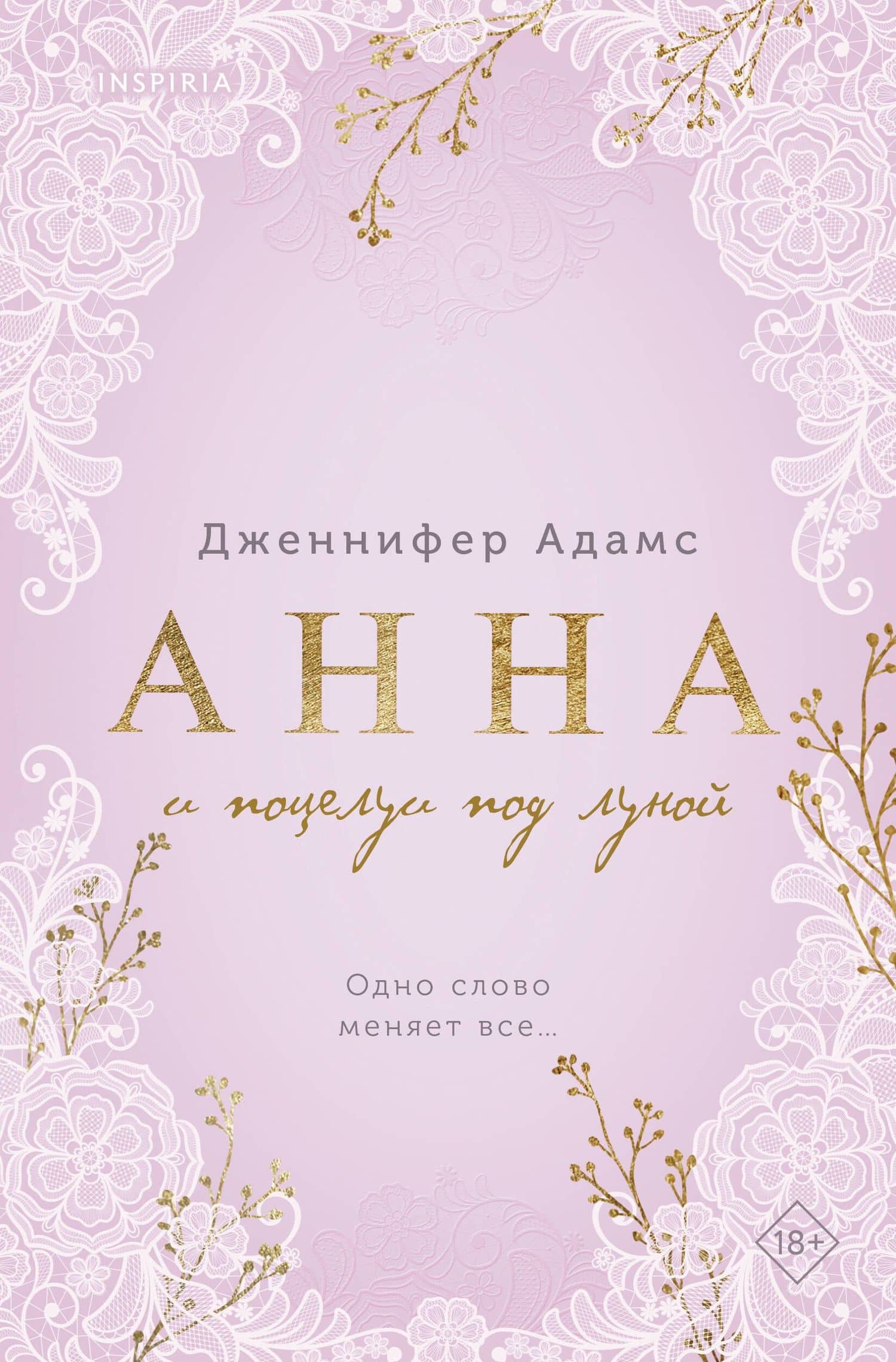 Анна и поцелуи под луной