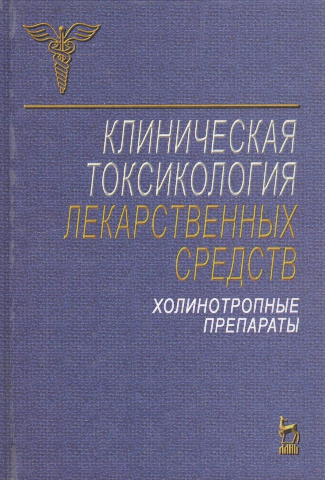 Клиническая токсикология лекарственных средств. Холинотропные препараты