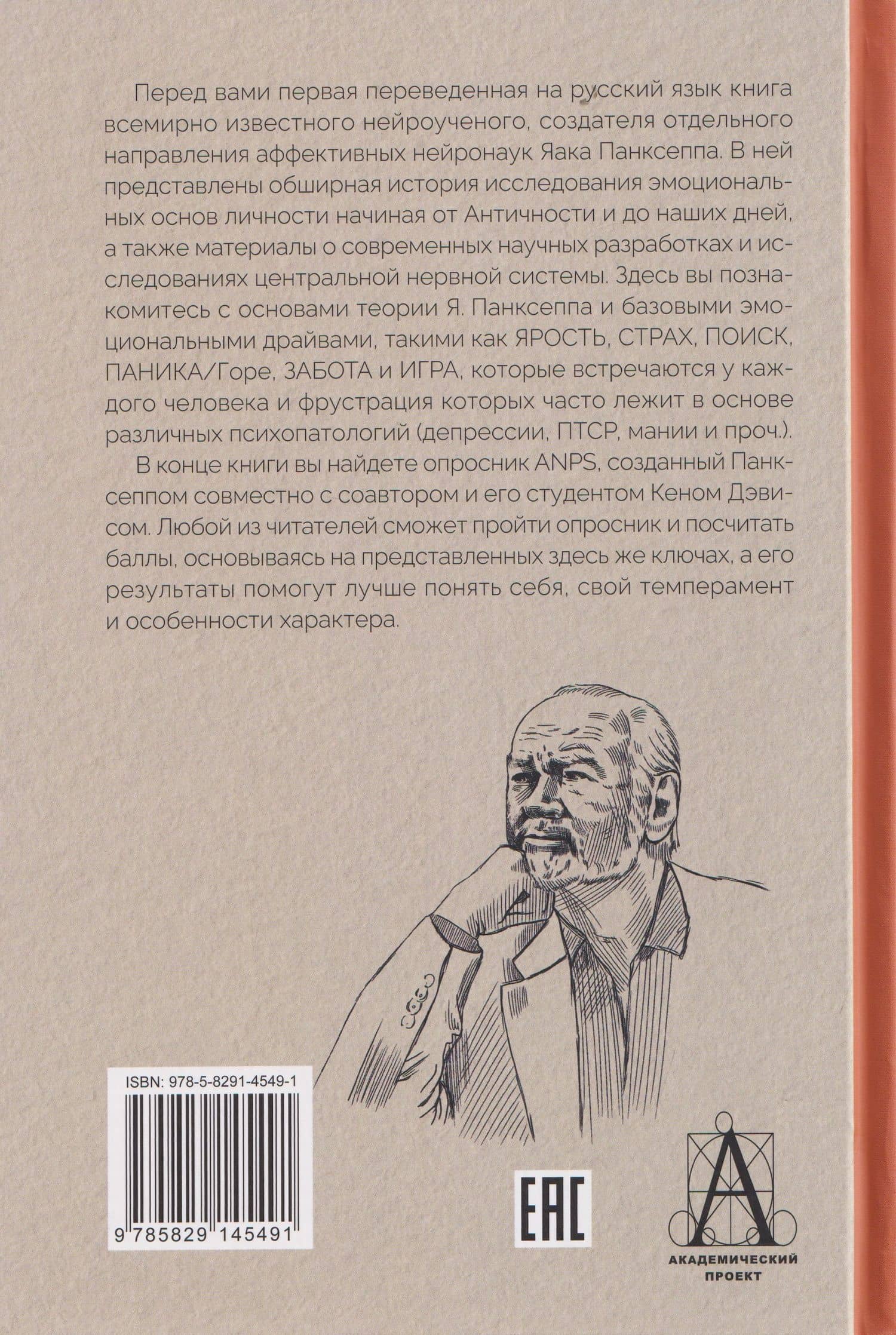 Эмоциональные основы личности. Нейробиологический и эволюционный подход (2)