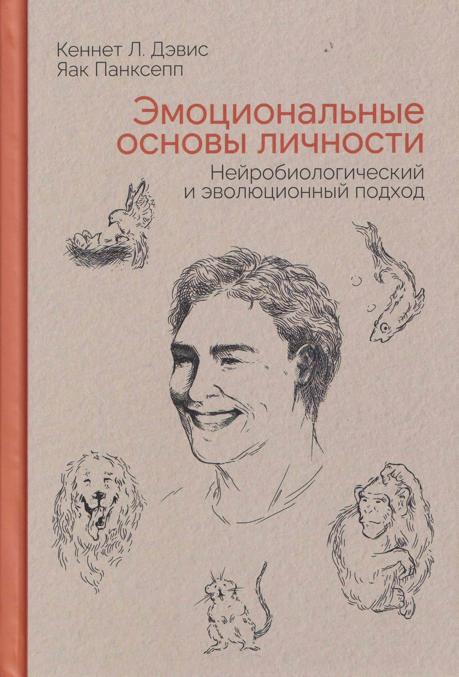 Эмоциональные основы личности. Нейробиологический и эволюционный подход