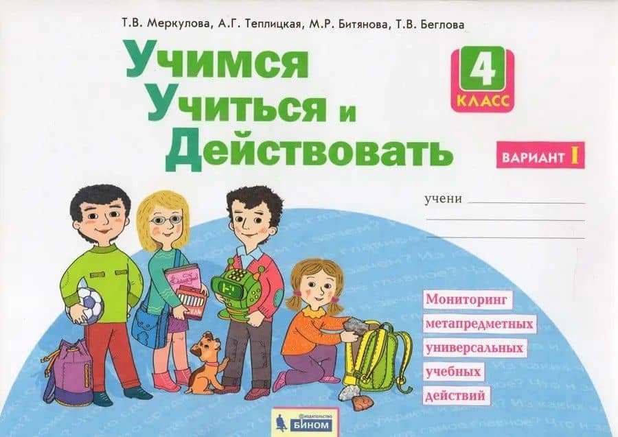 Учимся учиться и действовать. 4 класс. Мониторинг метапредметных универсальных учебных действий. Рабочая тетрадь в двух частях. Вариант I — Татьяна Викторовна Меркулова