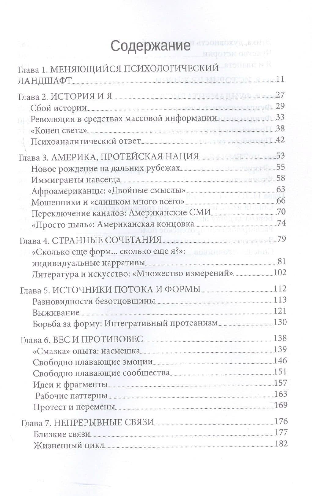 Протейское Я. Человеческая устойчивость в эпоху фрагментации (3)