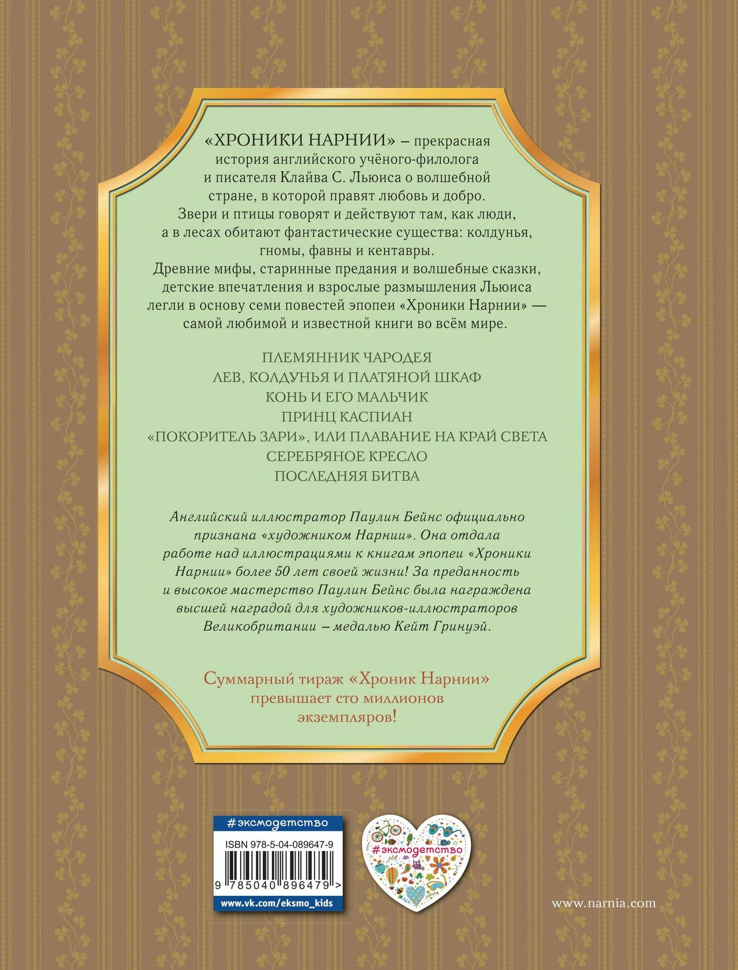 Хроники Нарнии (ил. П. Бейнс) (цв. ил.) — Клайв Стейплз Льюис (2)