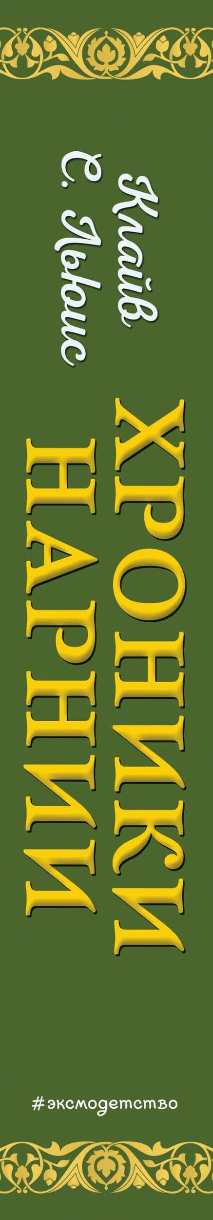 Хроники Нарнии (ил. П. Бейнс) (цв. ил.) — Клайв Стейплз Льюис (3)
