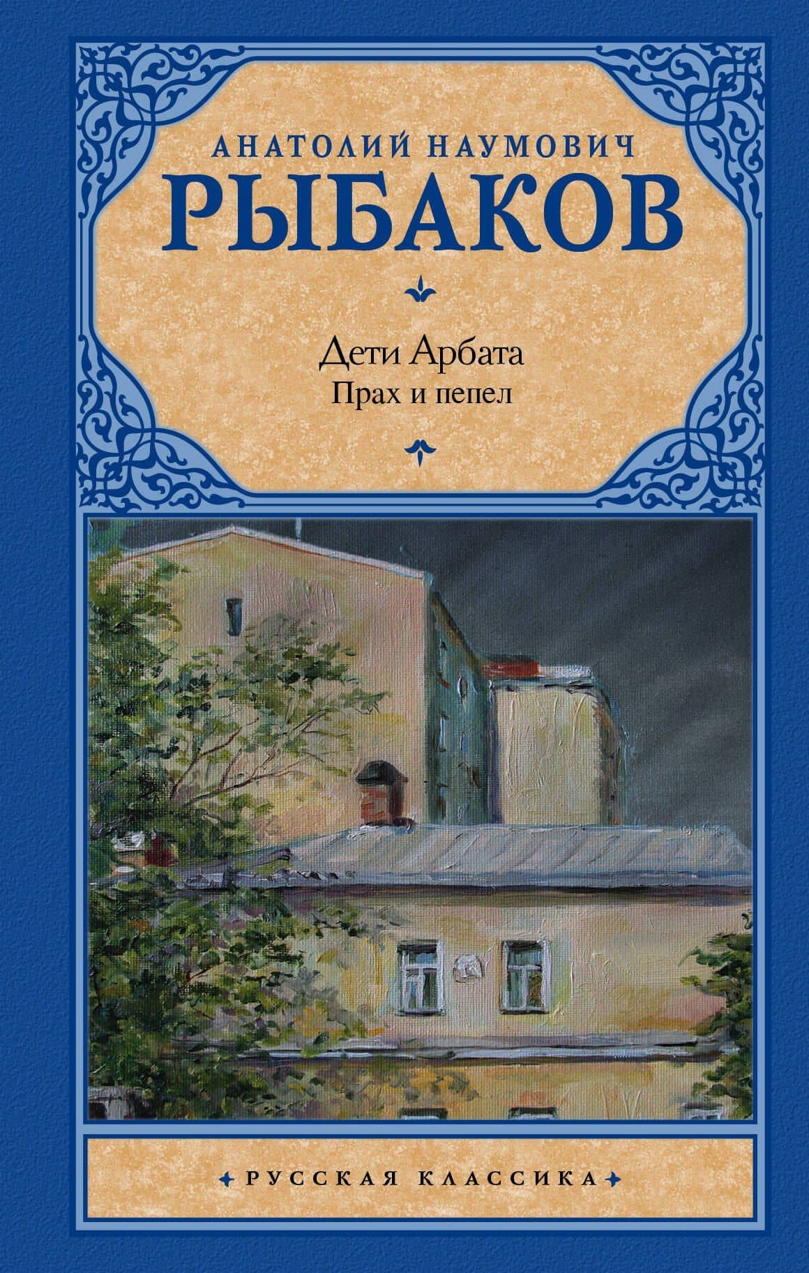Дети Арбата. В 3-х книгах. Книга 3. Прах и пепел: роман
