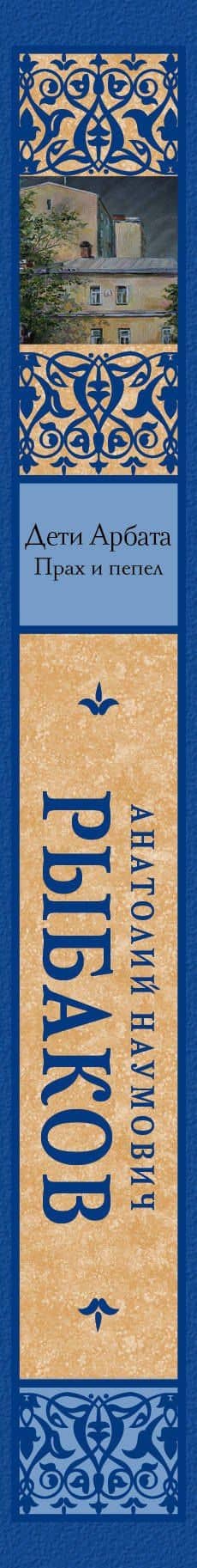 Дети Арбата. В 3-х книгах. Книга 3. Прах и пепел: роман — Анатолий Наумович Рыбаков (3)