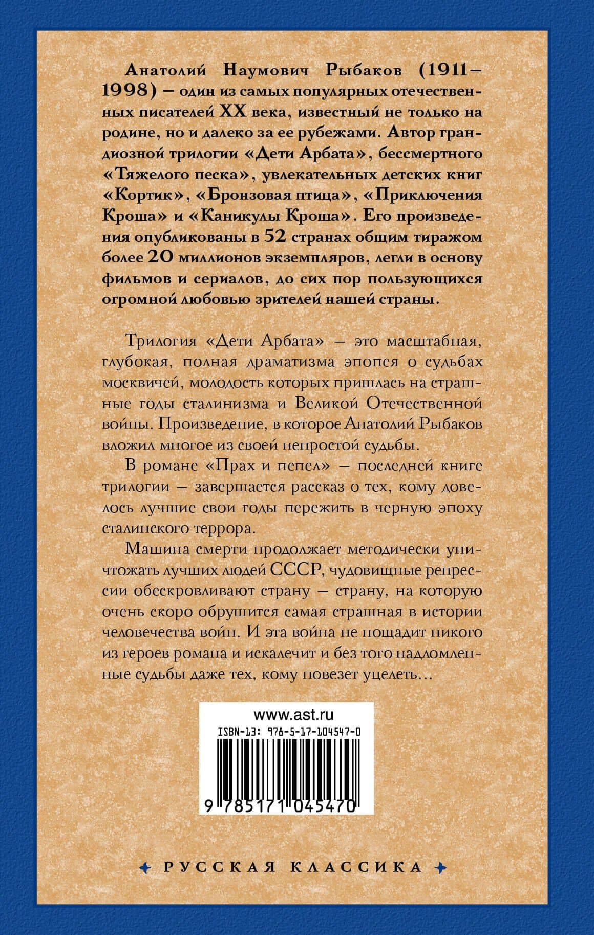 Дети Арбата. В 3-х книгах. Книга 3. Прах и пепел: роман — Анатолий Наумович Рыбаков (2)