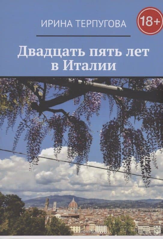 Двадцать пять лет в Италии — Ирина Александровна Терпугова