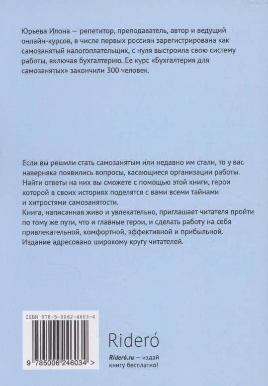 Ликбез для самозанятых — Илона Викторовна Юрьева (2)
