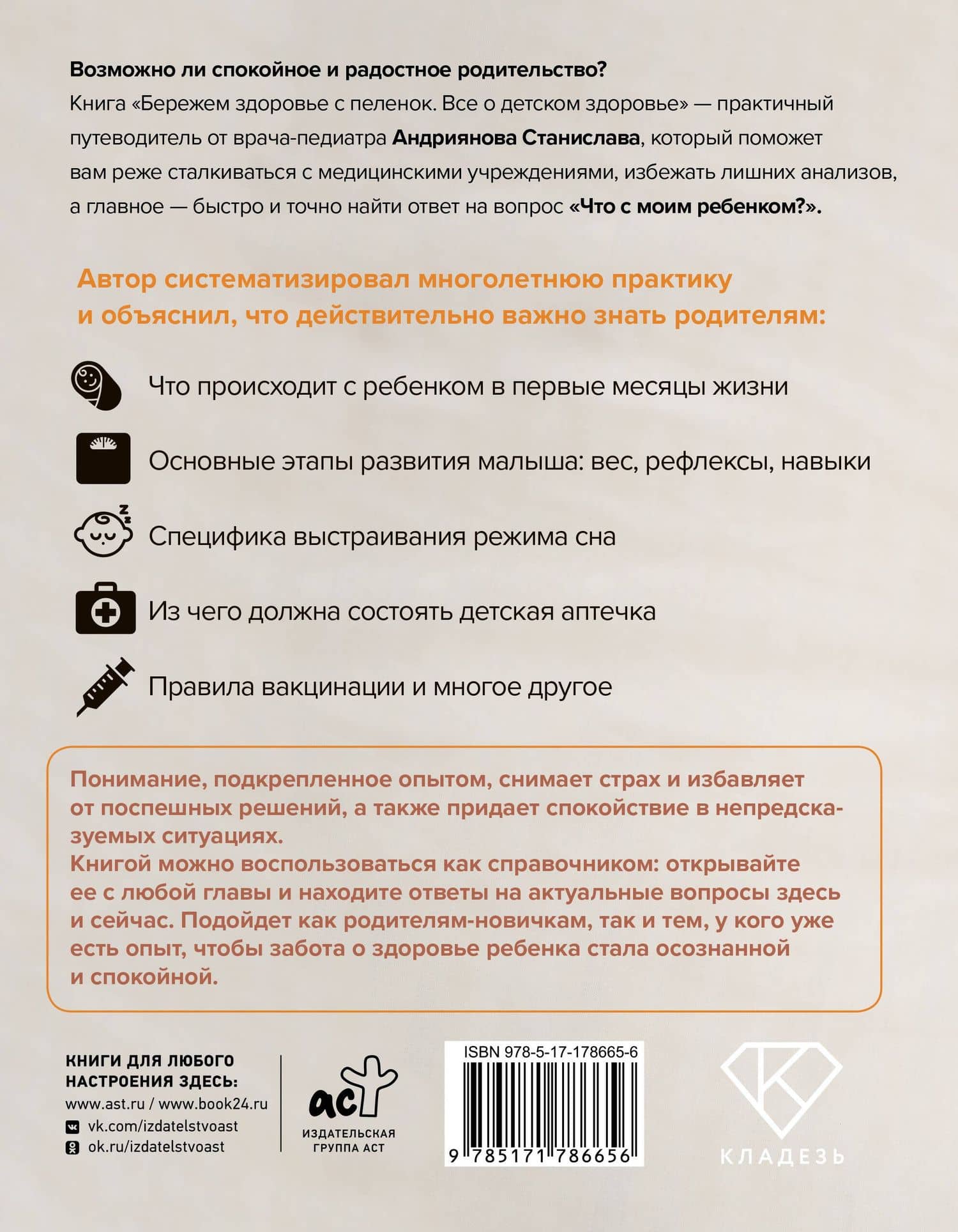 Бережем здоровье с пеленок. Все о детском здоровье — Станислав Юлианович Андриянов (2)