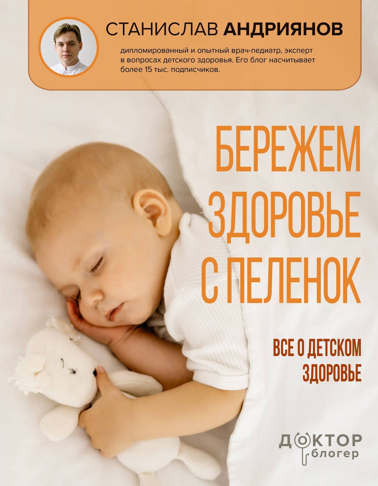 Бережем здоровье с пеленок. Все о детском здоровье — Станислав Юлианович Андриянов