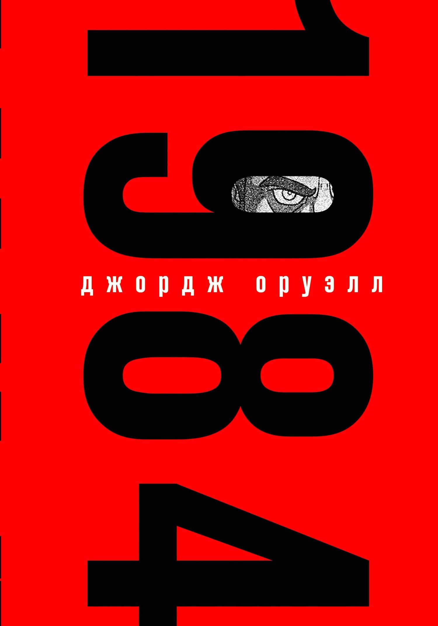Набор из книги и шоппера "1984" (Большой брат следит за тобой) — Джордж Оруэлл