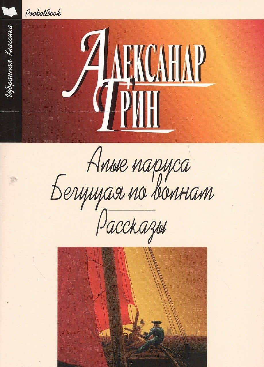 Алые паруса.Бегущая по волнам.Рассказы — Александр Степанович Грин