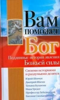 Вам поможет Бог. Подлинные истории явления Божьей силы — Сергей Романов